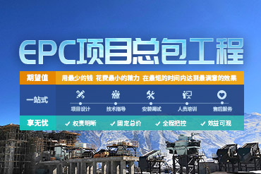 EPC總承包服務_專注砂石骨料行業三十