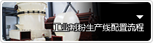 制粉生產線