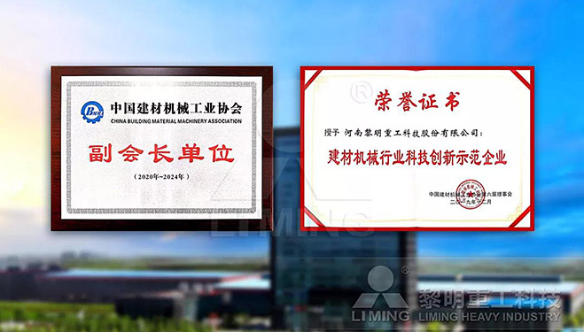 中國建材機械工業(yè)協(xié)會副會長單位、建材機械行業(yè)科技創(chuàng)新示范企業(yè)