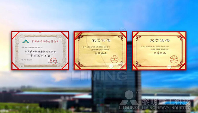 中國砂石協(xié)會常務(wù)理事單位、科技創(chuàng)新企業(yè)、優(yōu)秀企業(yè)