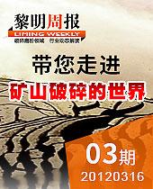 帶您走進礦山破碎的世界--黎明周報03期