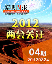 2012兩會關注礦山機械行業穩中求進--黎明周報04期