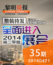整裝待發 進入第二季度展會--黎明周報35期