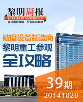 全球破磨裝備制造基地-黎明重工參觀全攻略--黎明周報39期