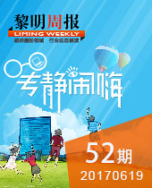 專靜鬧嗨--黎明周報52期